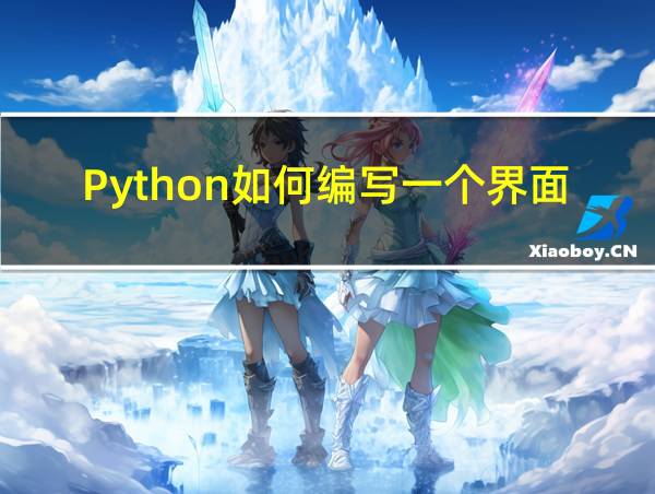 Python如何编写一个界面的相关图片