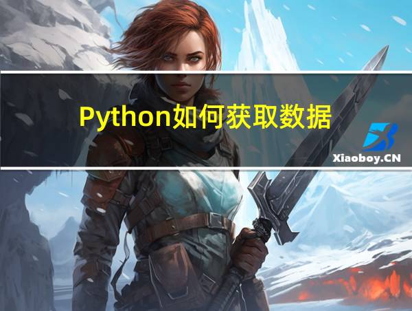 Python如何获取数据的相关图片