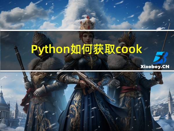 Python如何获取cookie的相关图片