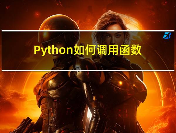 Python如何调用函数的相关图片