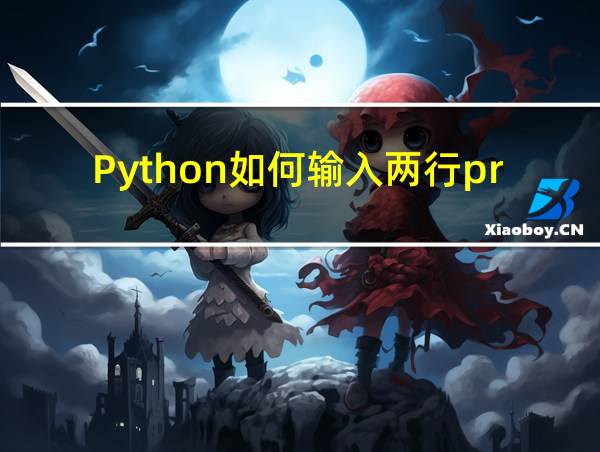 Python如何输入两行print的相关图片