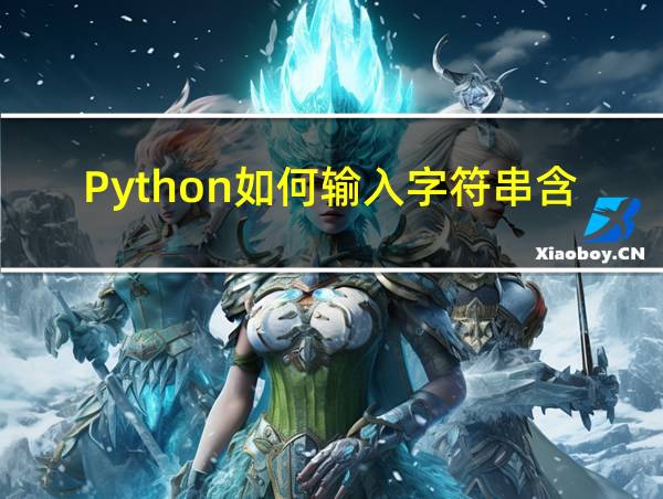 Python如何输入字符串含空格的相关图片