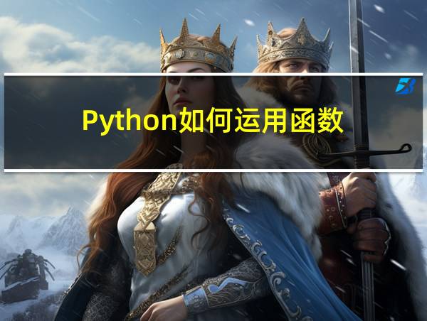 Python如何运用函数的相关图片