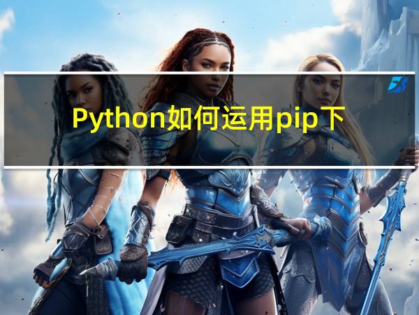 Python如何运用pip下载的相关图片