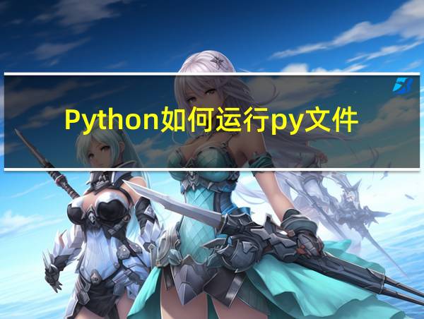 Python如何运行py文件的相关图片