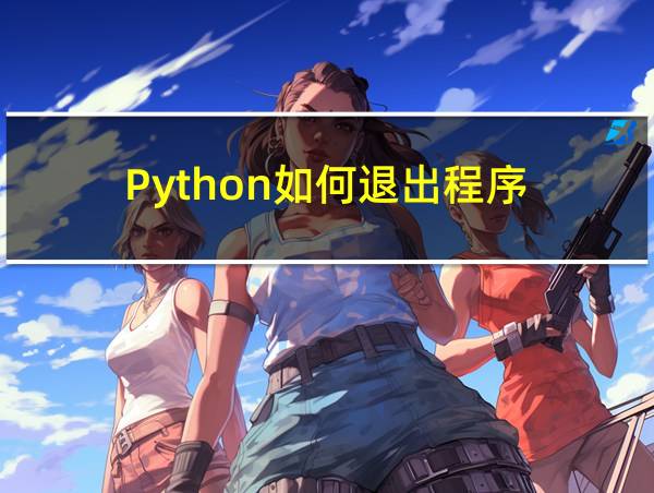 Python如何退出程序的相关图片