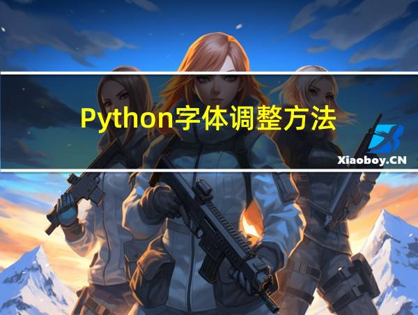 Python字体调整方法的相关图片