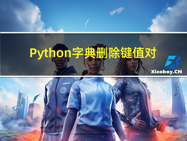 Python字典删除键值对的相关图片