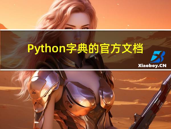 Python字典的官方文档的相关图片