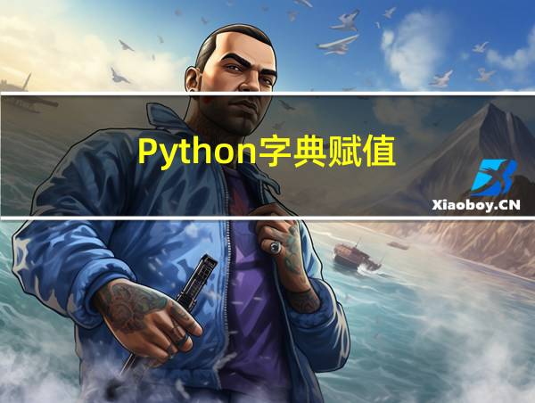 Python字典赋值的相关图片