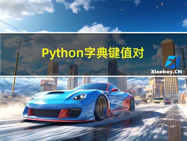 Python字典键值对的相关图片