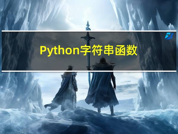 Python字符串函数的相关图片