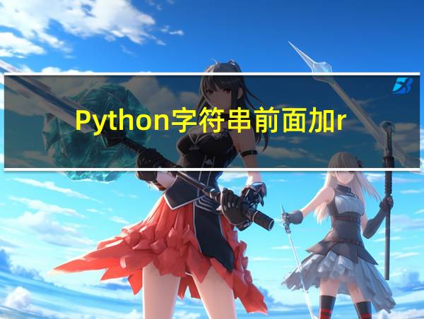 Python字符串前面加r的相关图片