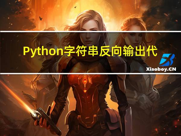 Python字符串反向输出代码的相关图片