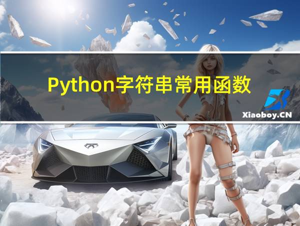 Python字符串常用函数的相关图片