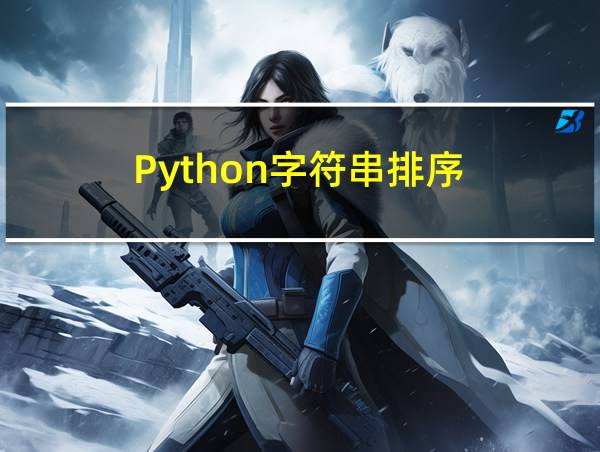 Python字符串排序的相关图片