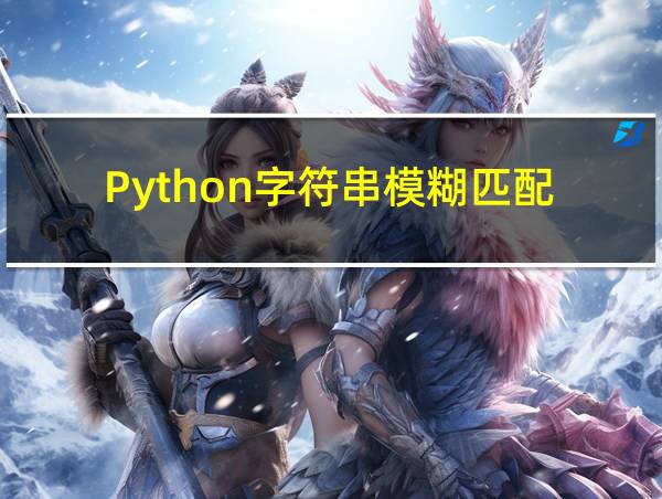 Python字符串模糊匹配的相关图片