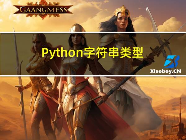 Python字符串类型的相关图片