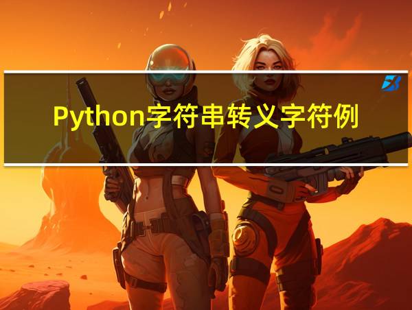 Python字符串转义字符例子的相关图片