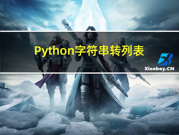 Python字符串转列表的相关图片