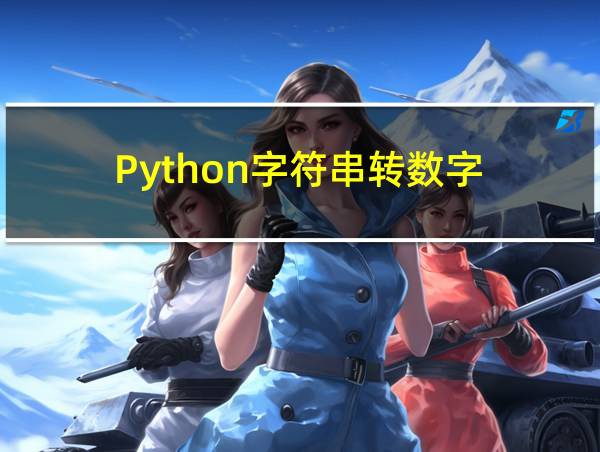 Python字符串转数字的相关图片