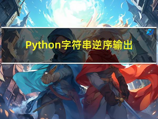 Python字符串逆序输出的相关图片