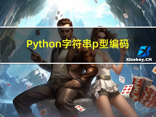 Python字符串p型编码的相关图片