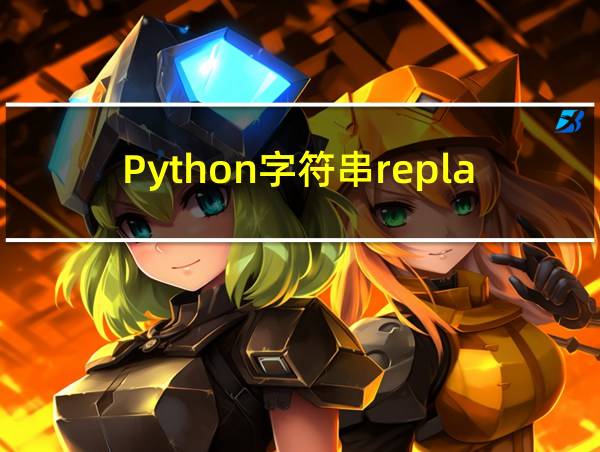 Python字符串replace的相关图片