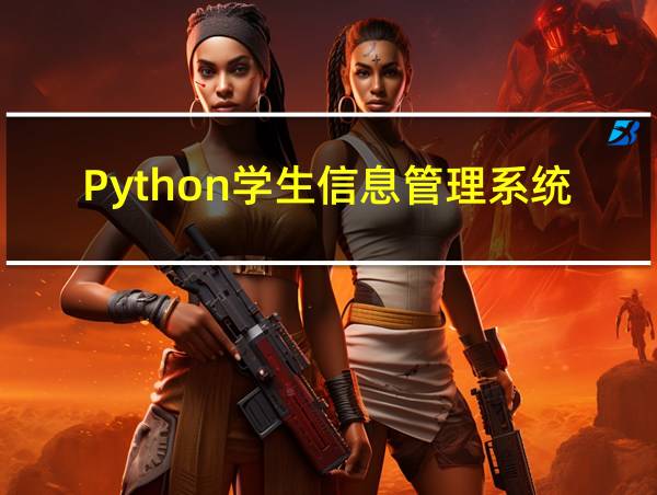 Python学生信息管理系统的相关图片