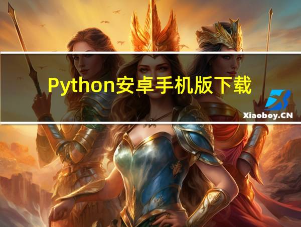 Python安卓手机版下载的相关图片