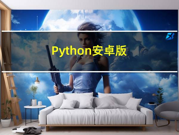 Python安卓版的相关图片