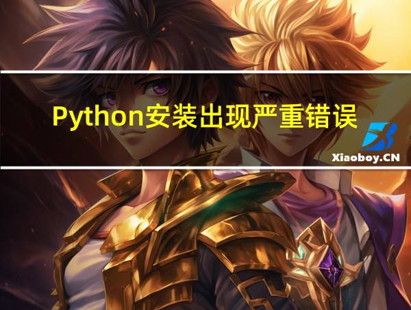 Python安装出现严重错误的相关图片