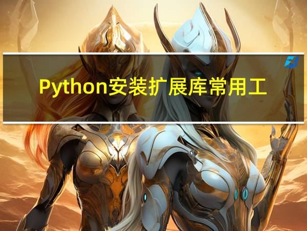 Python安装扩展库常用工具的相关图片