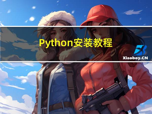 Python安装教程(非常详细)的相关图片