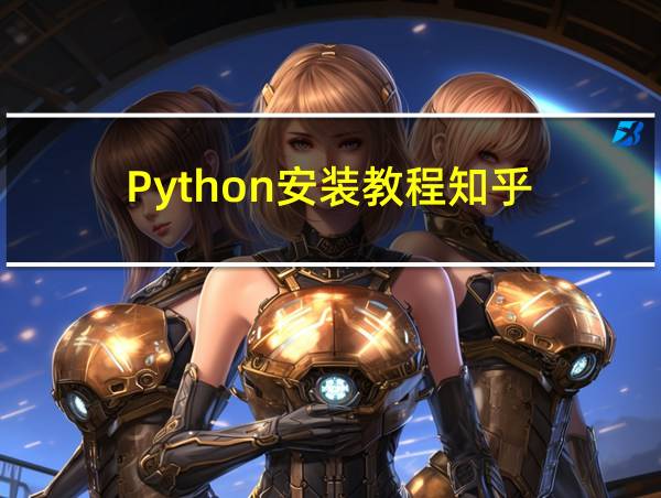 Python安装教程知乎的相关图片