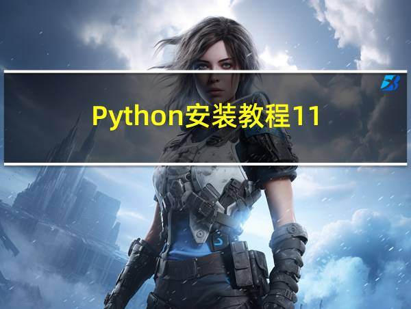 Python安装教程11的相关图片