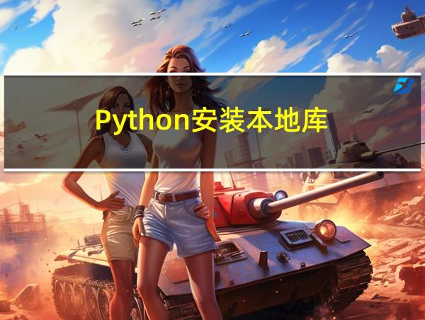 Python安装本地库的相关图片