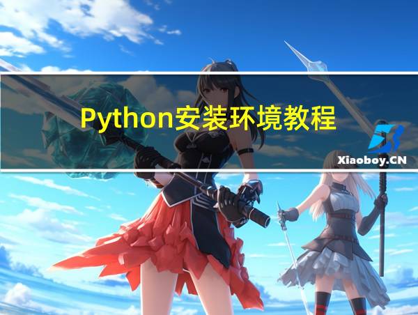 Python安装环境教程的相关图片