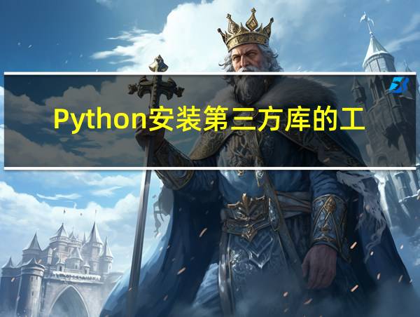 Python安装第三方库的工具的相关图片