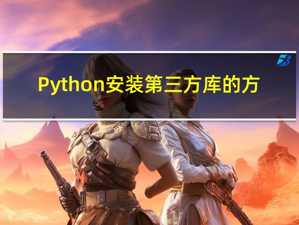 Python安装第三方库的方法的相关图片