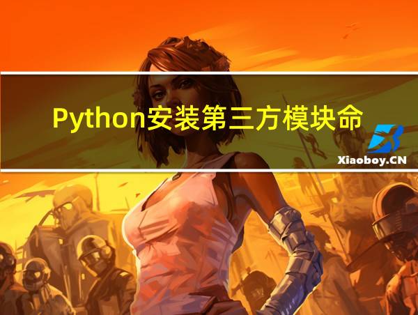 Python安装第三方模块命令的相关图片