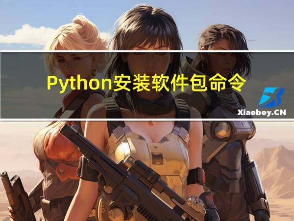 Python安装软件包命令的相关图片