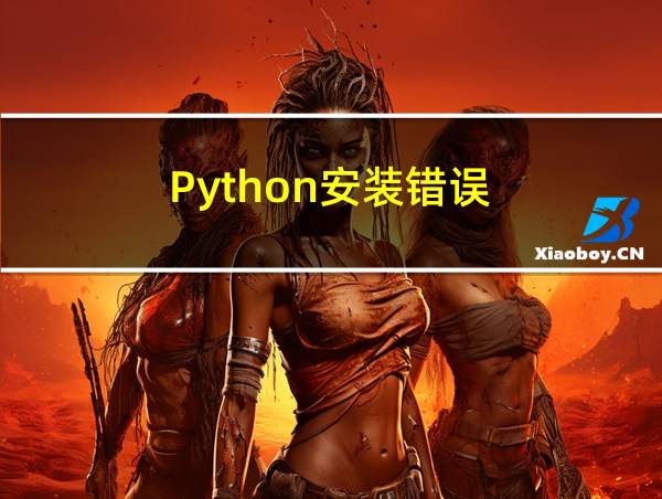 Python安装错误的相关图片