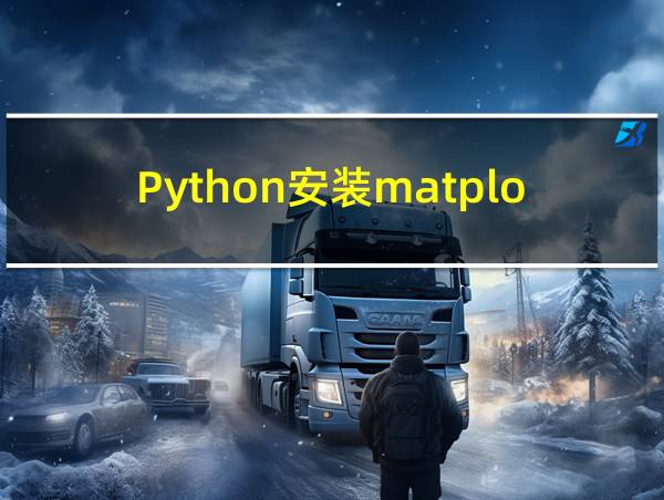 Python安装matplotlib的相关图片