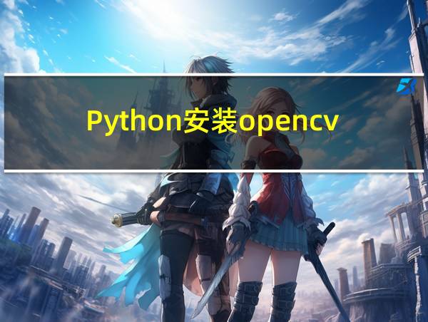 Python安装opencv库的相关图片