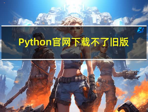 Python官网下载不了旧版本的相关图片