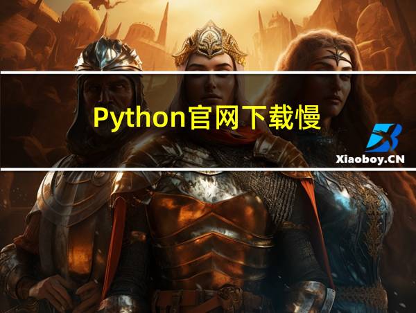 Python官网下载慢的相关图片