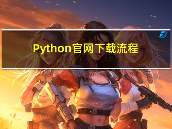 Python官网下载流程的相关图片