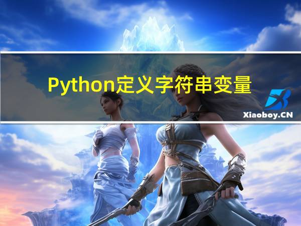 Python定义字符串变量的相关图片