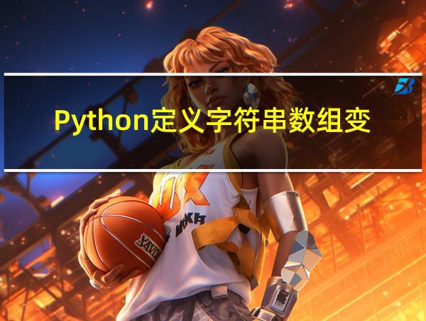 Python定义字符串数组变量的相关图片